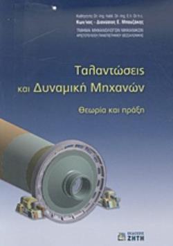 ΤΑΛΑΝΤΩΣΕΙΣ ΚΑΙ ΔΥΝΑΜΙΚΗ ΜΗΧΑΝΩΝ -ΘΕΩΡΙΑ ΚΑΙ ΠΡΑΞΗ