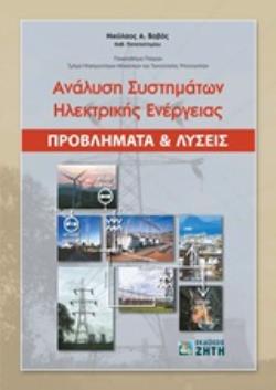 ΑΝΑΛΥΣΗ ΣΥΣΤΗΜΑΤΩΝ ΗΛΕΚΤΡΙΚΗΣ ΕΝΕΡΓΕΙΑΣ ΠΡΟΒΛΗΜΑΤΑ ΚΑΙ ΛΥΣΕΙΣ
