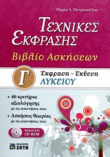 ΕΚΦΡΑΣΗ - ΕΚΘΕΣΗ Γ΄ ΛΥΚΕΙΟΥ CD-ROM ΤΕΧΝΙΚΕΣ ΕΚΦΡΑΣΗΣ: ΒΙΒΛΙΟ ΑΣΚΗΣΕΩΝ