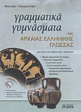 ΓΡΑΜΜΑΤΙΚΑ ΓΥΜΝΑΣΜΑΤΑ ΤΗΣ ΑΡΧΑΙΑΣ ΕΛΛΗΝΙΚΗΣ ΓΛΩΣΣΑΣ + CD-ROM