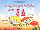 ΟΙ ΠΡΩΤΕΣ ΜΟΥ ΛΕΞΟΥΛΕΣ ΜΕ ΤΟ Δ, Δ