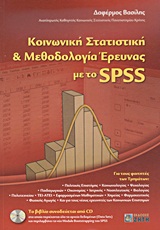 ΚΟΙΝΩΝΙΚΗ ΣΤΑΤΙΣΤΙΚΗ ΚΑΙ ΜΕΘΟΔΟΛΟΓΙΑ ΕΡΕΥΝΑΣ ΜΕ ΤΟ SPSS CD ΣΤΟ ΟΠΟΙΟ ΠΕΡΙΕΧΟΝΤΑΙ ΟΛΑ ΤΑ ΑΡΧΕΙΑ ΔΕΔΟ