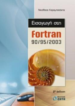 ΕΙΣΑΓΩΓΗ ΣΤΗΝ FORTRAN 90/95/2003 2Η ΕΚΔΟΣΗ 2Η ΕΚΔΟΣΗ