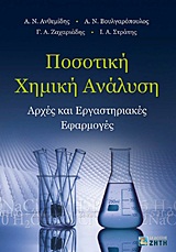 ΠΟΣΟΤΙΚΗ ΧΗΜΙΚΗ ΑΝΑΛΥΣΗ ΑΡΧΕΣ ΚΑΙ ΕΡΓΑΣΤΗΡΙΑΚΕΣ ΕΦΑΡΜΟΓΕΣ