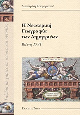 Η ΝΕΩΤΕΡΙΚΗ ΓΕΩΓΡΑΦΙΑ ΤΩΝ ΔΗΜΗΤΡΙΕΩΝ
