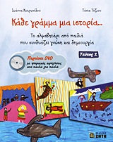 ΚΑΘΕ ΓΡΑΜΜΑ ΜΙΑ ΙΣΤΟΡΙΑ... ΤΟ ΑΛΦΑΒΗΤΑΡΙ ΑΠΟ ΠΑΙΔΙΑ ΠΟΥ ΣΥΝΔΥΑΖΕΙ ΓΝΩΣΗ ΚΑΙ ΔΗΜΙΟΥΡΓΙΑ