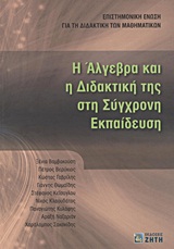 Η ΑΛΓΕΒΡΑ ΚΑΙ Η ΔΙΔΑΚΤΙΚΗ ΤΗΣ ΣΤΗ ΣΥΓΧΡΟΝΗ ΕΚΠΑΙΔΕΥΣΗ