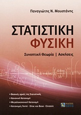 ΣΤΑΤΙΣΤΙΚΗ ΦΥΣΙΚΗ ΣΥΝΟΠΤΙΚΗ ΘΕΩΡΙΑ, ΑΣΚΗΣΕΙΣ