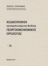 ΚΩΔΙΚΟΠΟΙΗΣΗ ΧΡΗΣΙΜΟΠΟΙΟΥΜΕΝΗΣ ΔΙΕΘΝΩΣ ΓΕΩΡΓΟΟΙΚΟΝΟΜΙΚΗΣ ΟΡΟΛΟΓΙΑΣ
