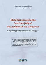 ΕΞΙΣΩΣΕΙΣ ΚΑΙ ΑΝΙΣΩΣΕΙΣ ΔΕΥΤΕΡΟΥ ΒΑΘΜΟΥ ΣΤΑ "ΑΡΙΘΜΗΤΙΚΑ" ΤΟΥ ΔΙΟΦΑΝΤΟΥ ΜΙΑ ΜΕΛΕΤΗ ΓΙΑ ΤΗΝ ΙΣΤΟΡΙΑ ΤΗΣ ΑΛΓΕΒΡΑΣ