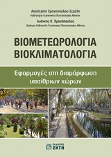 ΒΙΟΜΕΤΕΩΡΟΛΟΓΙΑ - ΒΙΟΚΛΙΜΑΤΟΛΟΓΙΑ