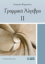 ΓΡΑΜΜΙΚΗ ΑΛΓΕΒΡΑ ΙΙ 3Η ΕΚΔΟΣΗ
