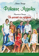 ΦΥΛΑΚΕΣ ΑΓΓΕΛΟΙ ΦΥΛΑΚΕΣ ΑΓΓΕΛΟΙ: ΤΟ ΜΥΣΤΙΚΟ ΤΟΥ ΠΡΙΓΚΙΠΑ