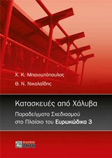 ΚΑΤΑΣΚΕΥΕΣ ΑΠΟ ΧΑΛΥΒΑ ΠΑΡΑΔΕΙΓΜΑΤΑ ΣΧΕΔΙΑΣΜΟΥ ΣΤΟ ΠΛΑΙΣΙΟ ΤΟΥ ΕΥΡΩΚΩΔΙΚΑ 3