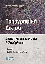 ΤΟΠΟΓΡΑΦΙΚΑ ΔΙΚΤΥΑ ΣΤΑΤΙΣΤΙΚΗ ΕΠΕΞΕΡΓΑΣΙΑ ΚΑΙ ΣΥΝΟΡΘΩΣΗ: ΘΕΩΡΙΑ, ΠΟΛΛΕΣ ΛΥΜΕΝΕΣ ΑΣΚΗΣΕΙΣ