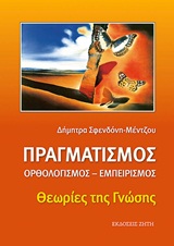 ΠΡΑΓΜΑΤΙΣΜΟΣ, ΟΡΘΟΛΟΓΙΣΜΟΣ, ΕΜΠΕΙΡΙΣΜΟΣ ΘΕΩΡΙΕΣ ΤΗΣ ΓΝΩΣΗΣ