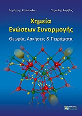 ΧΗΜΕΙΑ ΕΝΩΣΕΩΝ ΣΥΝΑΡΜΟΓΗΣ ΘΕΩΡΙΑ, ΑΣΚΗΣΕΙΣ ΚΑΙ ΠΕΙΡΑΜΑΤΑ