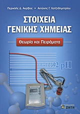 ΣΤΟΙΧΕΙΑ ΓΕΝΙΚΗΣ ΧΗΜΕΙΑΣ: ΘΕΩΡΙΑ ΚΑΙ ΠΕΙΡΑΜΑΤΑ