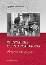 ΟΙ ΓΥΝΑΙΚΕΣ ΣΤΗΝ ΑΡΧΑΙΟΛΟΓΙΑ. ΙΣΤΟΡΙΕΣ ΣΤΟ ΗΜΙΦΩΣ
