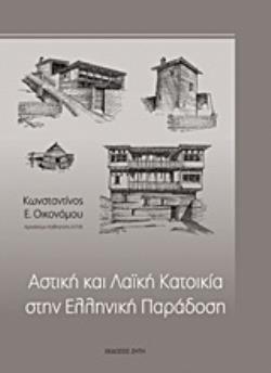 ΑΣΤΙΚΗ ΚΑΙ ΛΑΪΚΗ ΚΑΤΟΙΚΙΑ ΣΤΗΝ ΕΛΛΗΝΙΚΗ ΠΑΡΑΔΟΣΗ