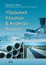 ΥΔΡΑΥΛΙΚΗ ΚΛΕΙΣΤΩΝ & ΑΝΟΙΚΤΩΝ ΑΓΩΓΩΝ