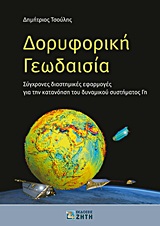 ΔΟΡΥΦΟΡΙΚΗ ΓΕΩΔΑΙΣΙΑ