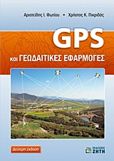 GΡS ΚΑΙ ΓΕΩΔΑΙΤΙΚΕΣ ΕΦΑΡΜΟΓΕΣ 2Η ΕΚΔΟΣΗ