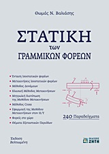 ΣΤΑΤΙΚΗ ΤΩΝ ΓΡΑΜΜΙΚΩΝ ΦΟΡΕΩΝ 2Η ΕΚΔΟΣΗ
