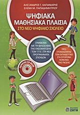 ΨΗΦΙΑΚΑ ΜΑΘΗΣΙΑΚΑ ΠΛΑΙΣΙΑ ΣΤΟ ΝΕΟ ΨΗΦΙΑΚΟ ΣΧΟΛΕΙΟ (+ CD)