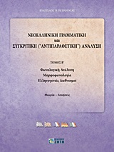 ΝΕΟΕΛΛΗΝΙΚΗ ΓΡΑΜΜΑΤΙΚΗ ΚΑΙ ΣΥΓΚΡΙΤΙΚΗ ("ΑΝΤΙΠΑΡΑΘΕΤΙΚΗ") ΑΝΑΛΥΣΗ, ΤΟΜΟΣ Β