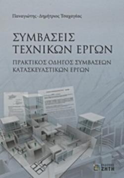 ΣΥΜΒΑΣΕΙΣ ΤΕΧΝΙΚΩΝ ΕΡΓΩΝ ΠΡΑΚΤΙΚΟΣ ΟΔΗΓΟΣ ΣΥΜΒΑΣΕΩΝ ΚΑΤΑΣΚΕΥΑΣΤΙΚΩΝ ΕΡΓΩΝ
