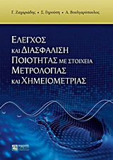 ΕΛΕΓΧΟΣ ΚΑΙ ΔΙΑΣΦΑΛΙΣΗ ΠΟΙΟΤΗΤΑΣ ΜΕ ΣΤΟΙΧΕΙΑ ΜΕΤΡΟΛΟΓΙΑΣ ΚΑΙ ΧΗΜΕΙΟΜΕΤΡΙΑΣ