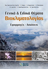 ΓΕΝΙΚΑ ΚΑΙ ΕΙΔΙΚΑ ΘΕΜΑΤΑ ΒΙΟΚΛΙΜΑΤΟΛΟΓΙΑΣ ΕΦΑΡΜΟΓΕΣ - ΑΣΚΗΣΕΙΣ
