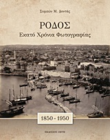 ΡΟΔΟΣ. ΕΚΑΤΟ ΧΡΟΝΙΑ ΦΩΤΟΓΡΑΦΙΑΣ (1850 - 1950)