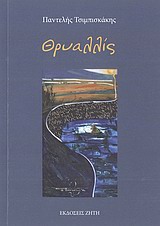 ΘΡΥΑΛΛΙΣ