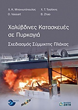 ΧΑΛΥΒΔΙΝΕΣ ΚΑΤΑΣΚΕΥΕΣ ΣΕ ΠΥΡΚΑΓΙΑ