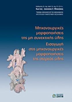 ΜΗΧΑΝΟΥΡΓΙΚΕΣ ΜΟΡΦΟΠΟΙΗΣΕΙΣ ΤΗΣ ΜΗ ΣΥΝΕΚΤΙΚΗΣ ΥΛΗΣ
