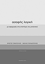 ΑΣΑΦΗΣ ΛΟΓΙΚΗ. CD-ROM ΜΕ ΠΑΡΑΔΕΙΓΜΑΤΑ ΣΕ VISUAL FORTRAN. ΜΕ ΕΦΑΡΜΟΓΕΣ ΣΤΙΣ ΕΠΙΣΤΗΜΕΣ ΤΟΥ ΜΗΧΑΝΙΚΟΥ