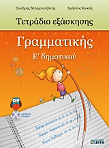 ΤΕΤΡΑΔΙΟ ΕΞΑΣΚΗΣΗΣ ΓΡΑΜΜΑΤΙΚΗΣ Ε΄ ΔΗΜΟΤΙΚΟΥ CD-ROM ΜΕ ΤΙΣ ΑΠΑΝΤΗΣΕΙΣ ΤΩΝ ΑΣΚΗΣΕΩΝ.