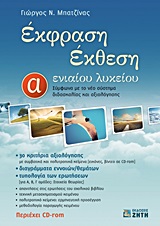 ΕΚΘΕΣΗ - ΕΚΦΡΑΣΗ Α΄ ΕΝΙΑΙΟΥ ΛΥΚΕΙΟΥ (ΜΠΑΤΖΙΝΑΣ)