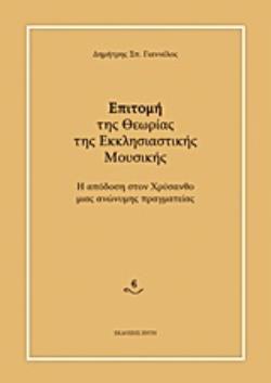 ΕΠΙΤΟΜΗ ΤΗΣ ΘΕΩΡΙΑΣ ΤΗΣ ΕΚΚΛΗΣΙΑΣΤΙΚΗΣ ΜΟΥΣΙΚΗΣ Η ΑΠΟΔΟΣΗ ΣΤΟΝ ΧΡΥΣΑΝΘΟ ΜΙΑΣ ΑΝΩΝΥΜΗΣ ΠΡΑΓΜΑΤΕΙΑΣ