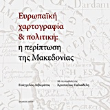ΕΥΡΩΠΑΙΚΗ ΧΑΡΤΟΓΡΑΦΙΑ ΚΑΙ ΠΟΛΙΤΙΚΗ: Η ΠΕΡΙΠΤΩΣΗ ΤΗΣ ΜΑΚΕΔΟΝΙΑΣ ΑΠΟ ΤΟΥΣ 25 ΑΙΩΝΕΣ ΤΗΣ ΕΥΡΩΠΑΙΚΗΣ ΠΟΛΙΤΙΣΤΙΚΗΣ ΠΑΡΑΔΟΣΗΣ ΣΤΟΝ ΑΙΩΝΑ ΤΟΥ ΜΕΤΑΣΧΗΜΑΤΙΣΜΟ