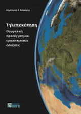 ΤΗΛΕΠΙΣΚΟΠΗΣΗ ΘΕΩΡΗΤΙΚΗ ΠΡΟΣΕΓΓΙΣΗ ΚΑΙ ΕΡΓΑΣΤΗΡΙΑΚΕΣ ΑΣΚΗΣΕΙΣ