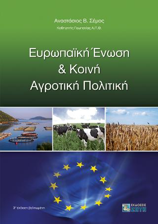 ΕΥΡΩΠΑΪΚΗ ΈΝΩΣΗ ΚΑΙ ΚΟΙΝΗ ΑΓΡΟΤΙΚΗ ΠΟΛΙΤΙΚΗ