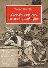 ΣΤΟΙΧΕΙΑ ΚΡΙΤΙΚΗΣ ΕΠΙΧΕΙΡΗΜΑΤΟΛΟΓΙΑΣ 2Η ΕΚΔΟΣΗ