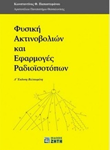 ΦΥΣΙΚΗ ΑΚΤΙΝΟΒΟΛΙΩΝ ΚΑΙ ΕΦΑΡΜΟΓΕΣ ΡΑΔΙΟΙΣΟΤΟΠΩΝ 4Η ΕΚΔΟΣΗ