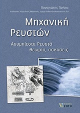 ΜΗΧΑΝΙΚΗ ΡΕΥΣΤΩΝ ΑΣΥΜΠΙΕΣΤΑ ΡΕΥΣΤΑ: ΘΕΩΡΙΑ, ΑΣΚΗΣΕΙΣ