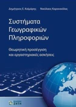 ΣΥΣΤΗΜΑΤΑ ΓΕΩΓΡΑΦΙΚΩΝ ΠΛΗΡΟΦΟΡΙΩΝ ΘΕΩΡΗΤΙΚΗ ΠΡΟΣΕΓΓΙΣΗ ΚΑΙ ΕΡΓΑΣΤΗΡΙΑΚΕΣ ΑΣΚΗΣΕΙΣ