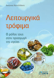 ΛΕΙΤΟΥΡΓΙΚΑ ΤΡΟΦΙΜΑ