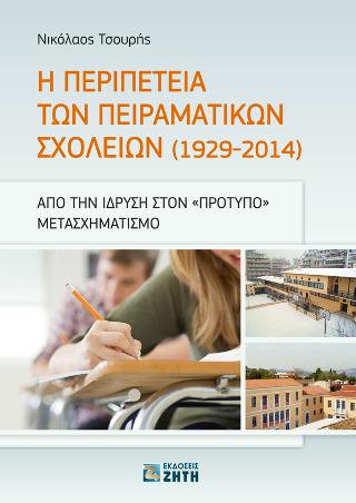 Η ΠΕΡΙΠΕΤΕΙΑ ΤΩΝ ΠΕΙΡΑΜΑΤΙΚΩΝ ΣΧΟΛΕΙΩΝ (1929-2014) ΑΠΟ ΤΗΝ ΙΔΡΥΣΗ ΣΤΟΝ "ΠΡΟΤΥΠΟ" ΜΕΤΑΣΧΗΜΑΤΙΣΜΟ